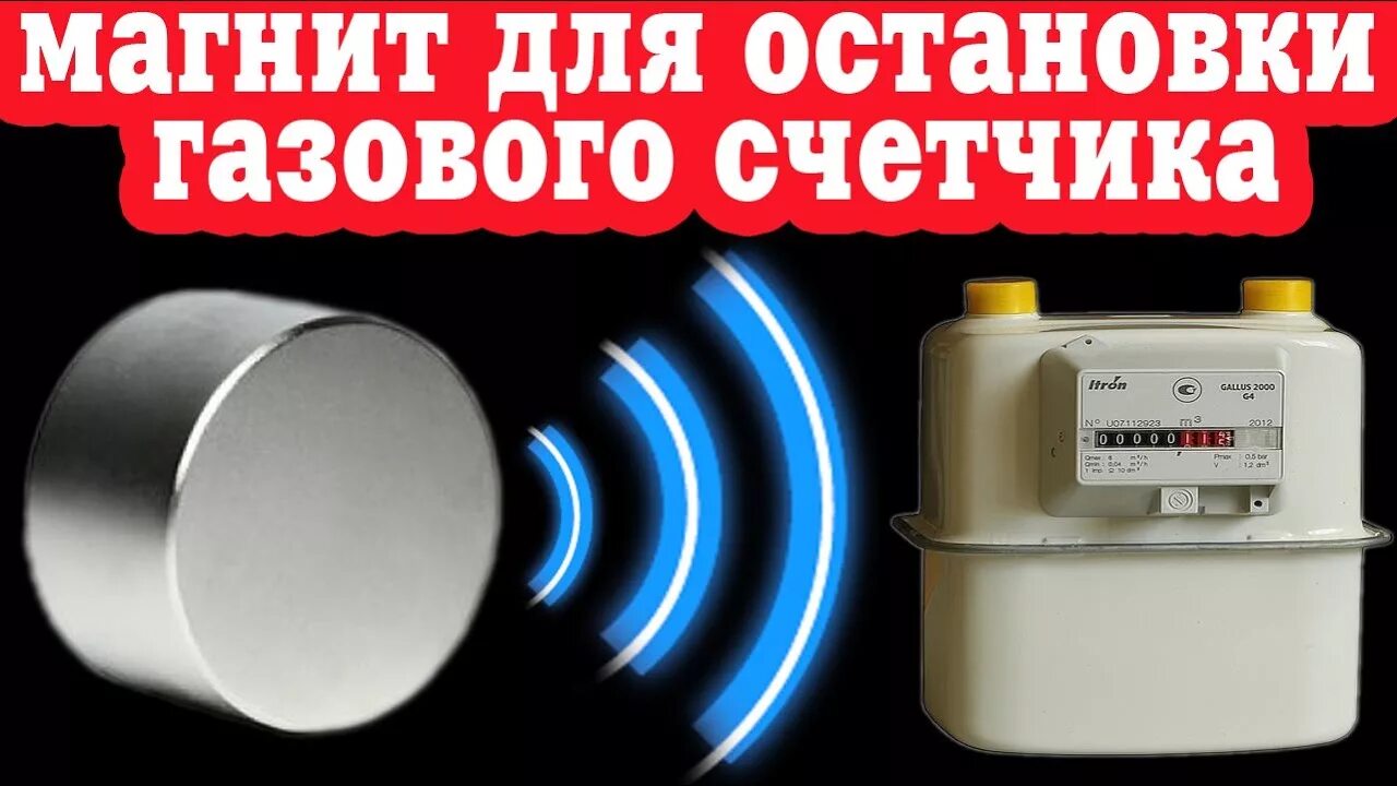 Куплю неодимовый счетчик. Магнит на газовый счетчик. Остановка газового счетчика магнитом. Неодимовый магнит для счетчика газа. Магнит для остоновки счётчика газа.