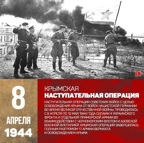 8 Апреля 1944 Крымская наступательная. Крымская наступательная операция. Освобождение Крыма. Апрель - май 1944 года - освобождение Крыма.. Крымская стратегическая наступательная операция 8 апреля - 12 мая 1944 г.. Операция 8 часов