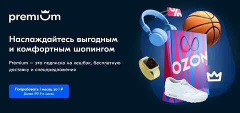 Как отключить озон премиум в приложении
