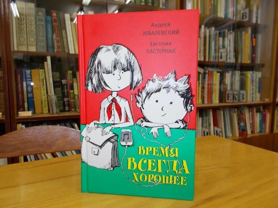 Е.Пастернак а.Жвалевский время всегда хорошее. Книга Жвалевского и Пастернак время всегда хорошее.