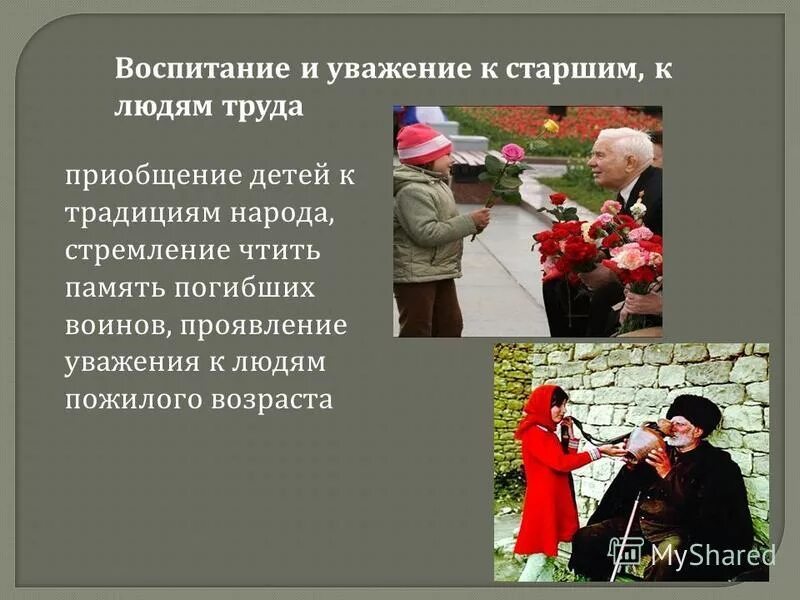 Воспитывать уважительное отношение