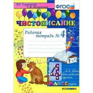 Письмо 2 класс рабочая тетрадь