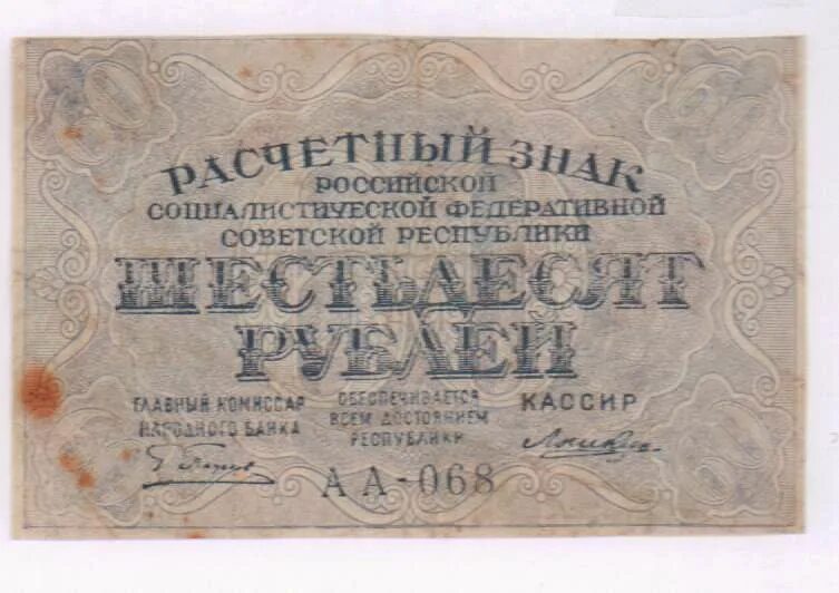 60 рублей 9. Расчетный знак 60 рублей. 60 Рублей 1919 фабрика Гознака ППФ. Расчётный знак 60 рублей 1919 года. 60 Рублей фото.