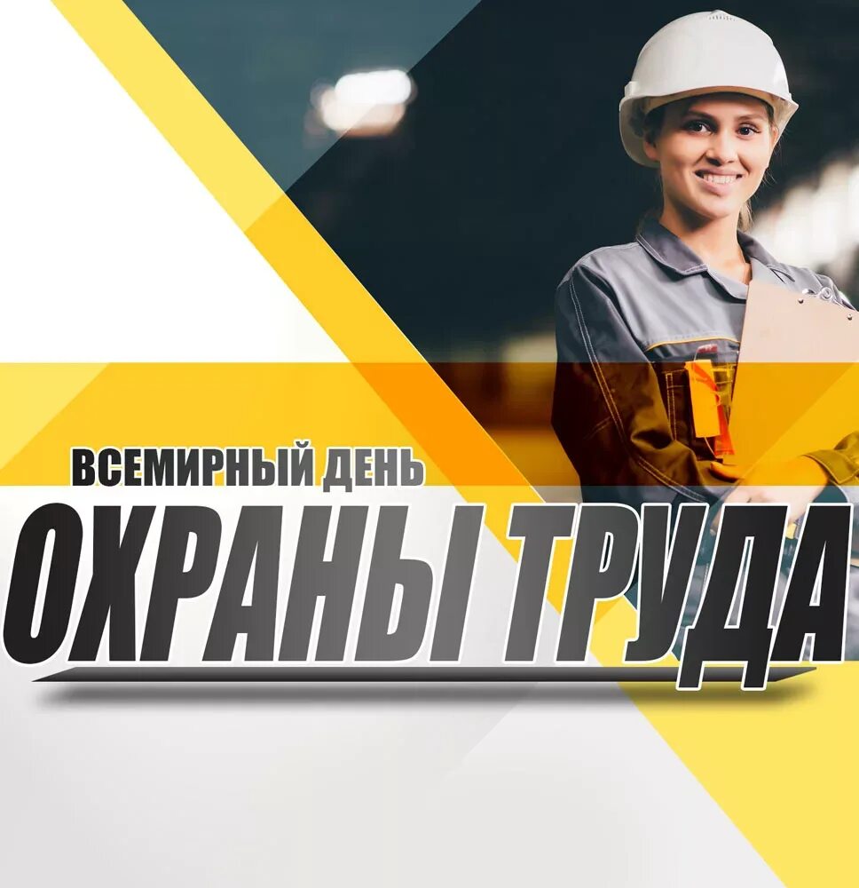 Всемирный день охраны труда. День охраны труда Роснефть. День охраны труда открытка поздравление. 28 День охраны труда. День охраны труда в 2024 мероприятия