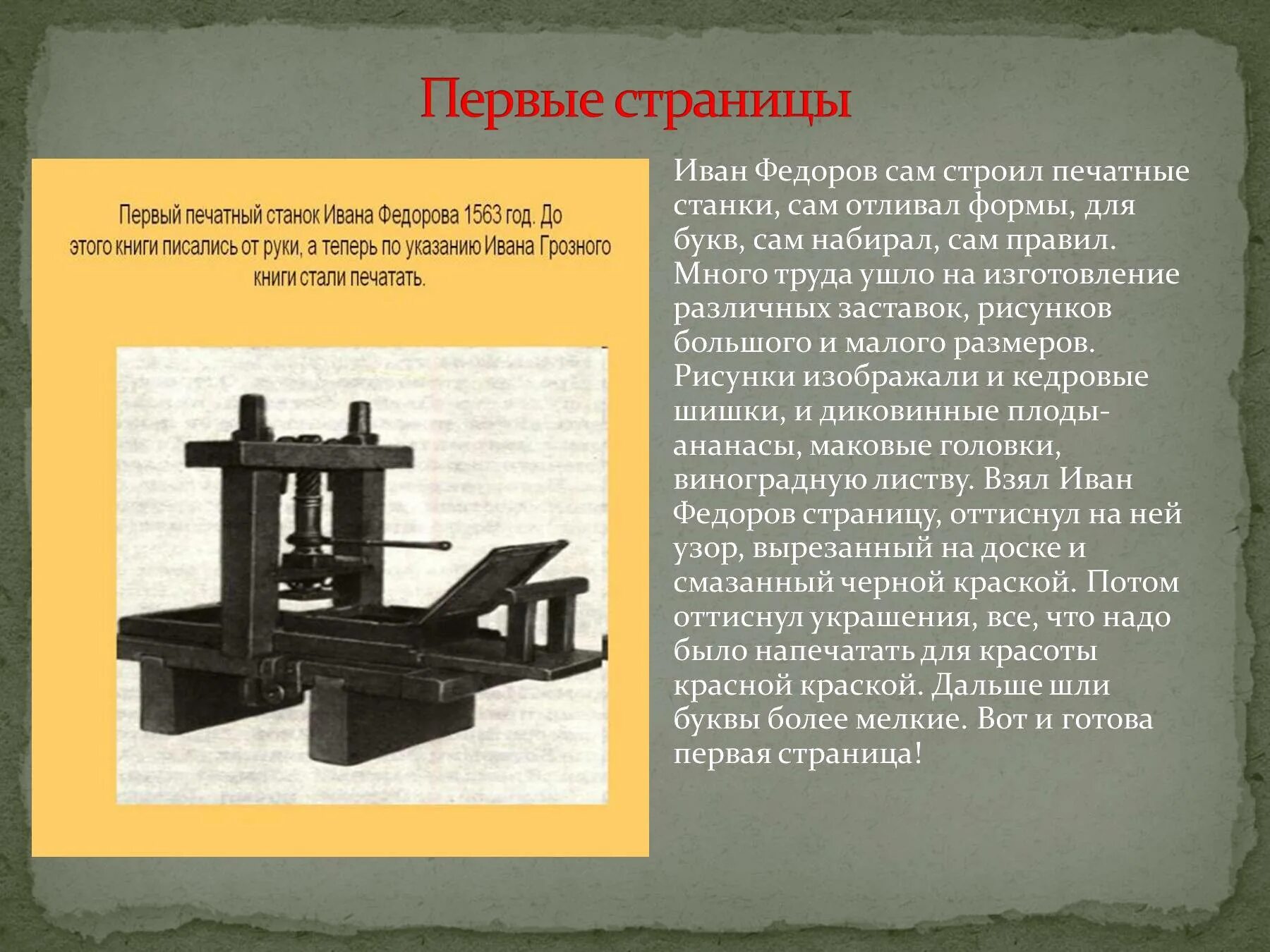 Первый станок книгопечатания Ивана Федорова. Печатный станок Ивана Федорова 17 века.