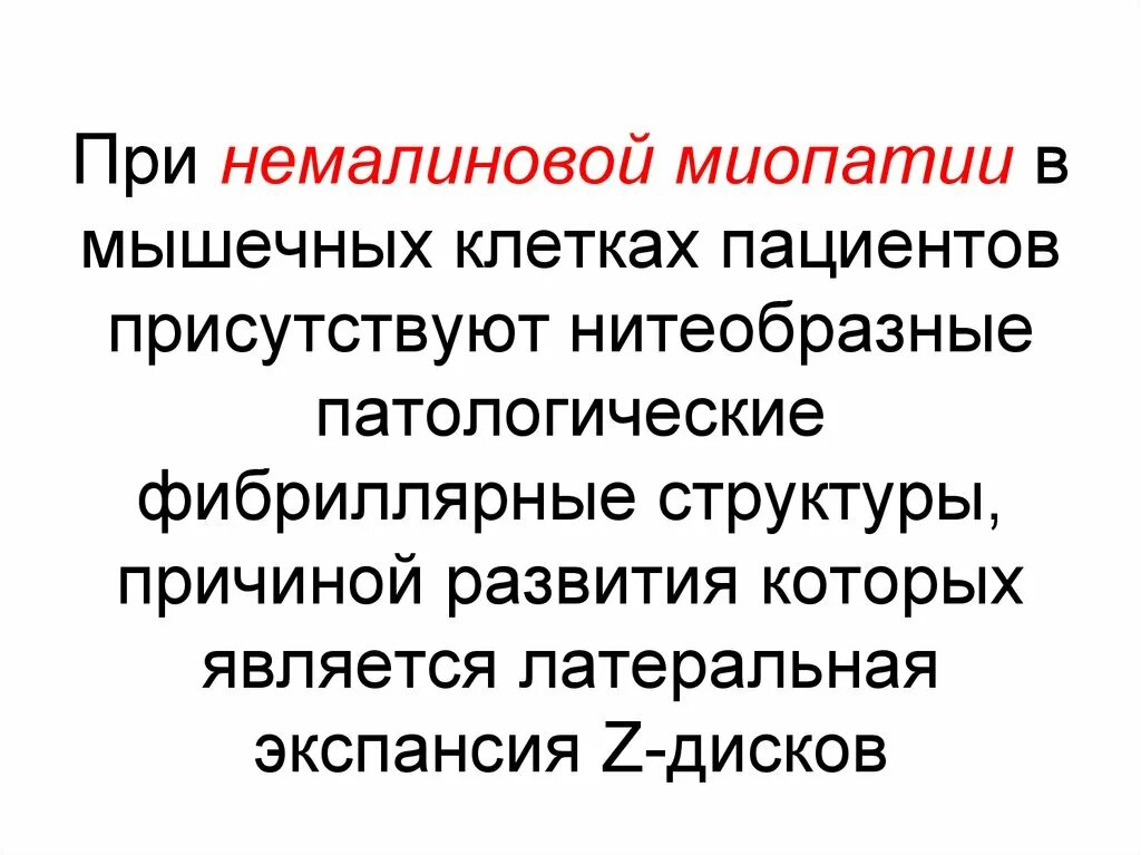 Миопатия причины. Врожденная Немалиновая миопатия. Нимальновая меоапатия. Немалиновая миопатия симптомы.