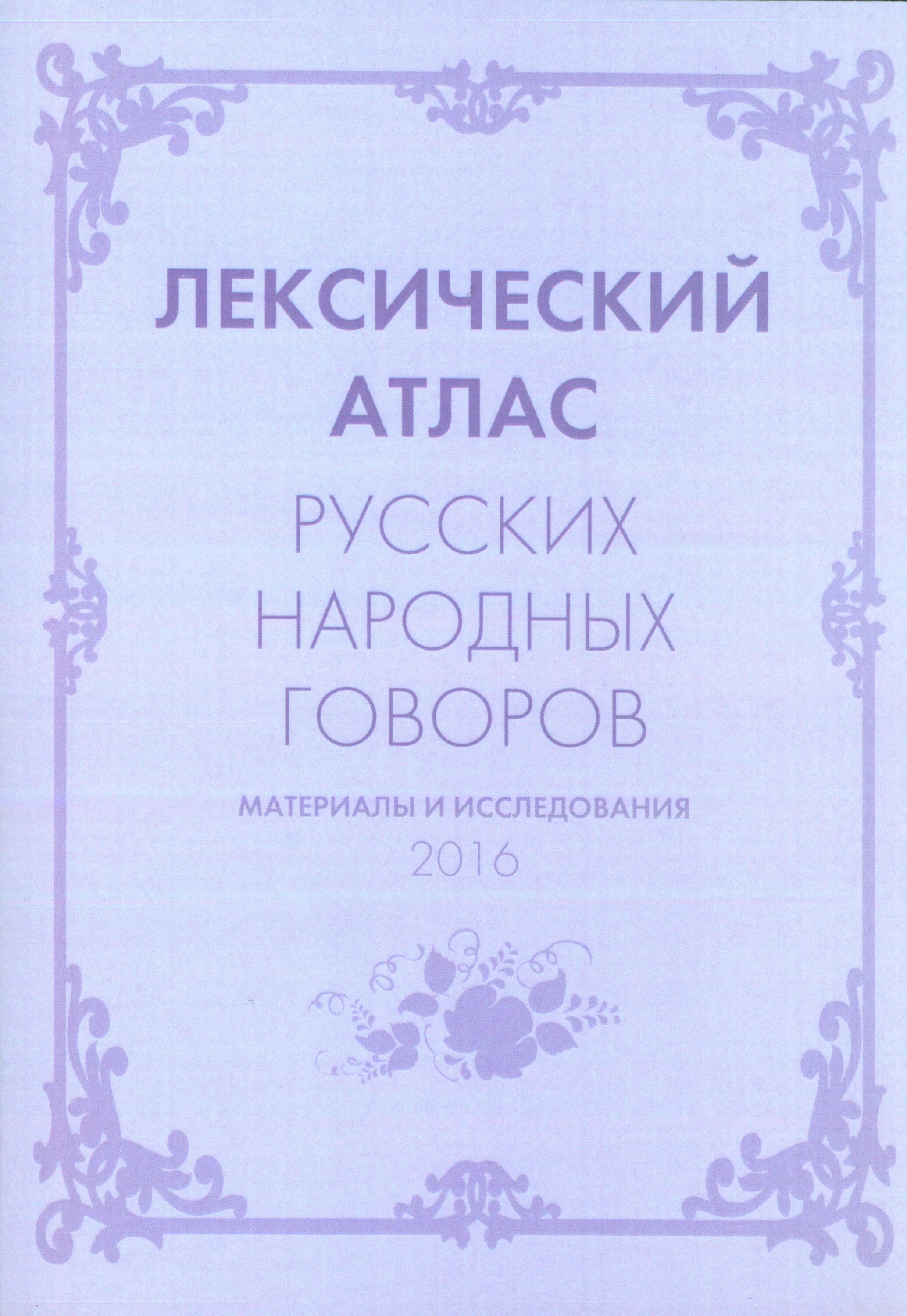 Атлас говорова. Лексический атлас русских народных Говоров: материалы и исследования. Лексический атлас русских народных Говоров. Лексический птлас русский народных Говоров. Словарь народных Говоров.