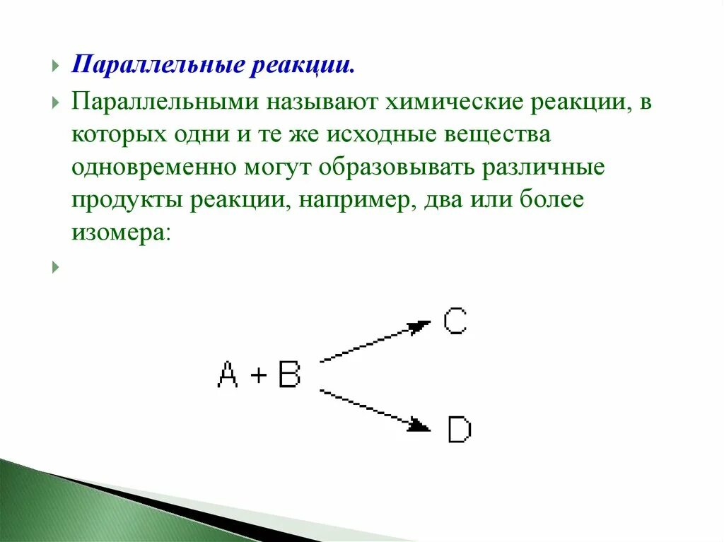 Какие реакции называют цепными. Пример параллельных реакций в химии. Параллельные сложные реакции примеры. Параллельные химические реакции. Последовательные реакции примеры.