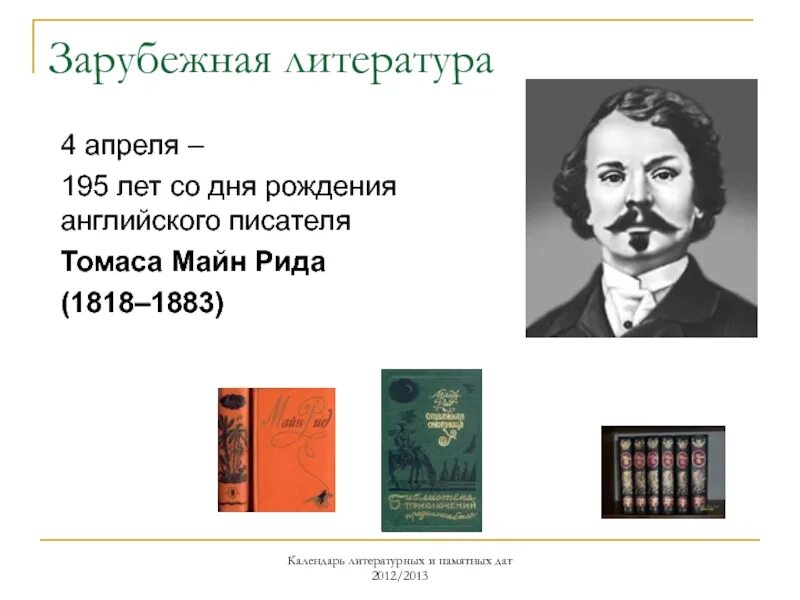 Майн Рида (1818-1883),. 4 Апреля юбилей писателя майн Рид. Памятные даты литературы