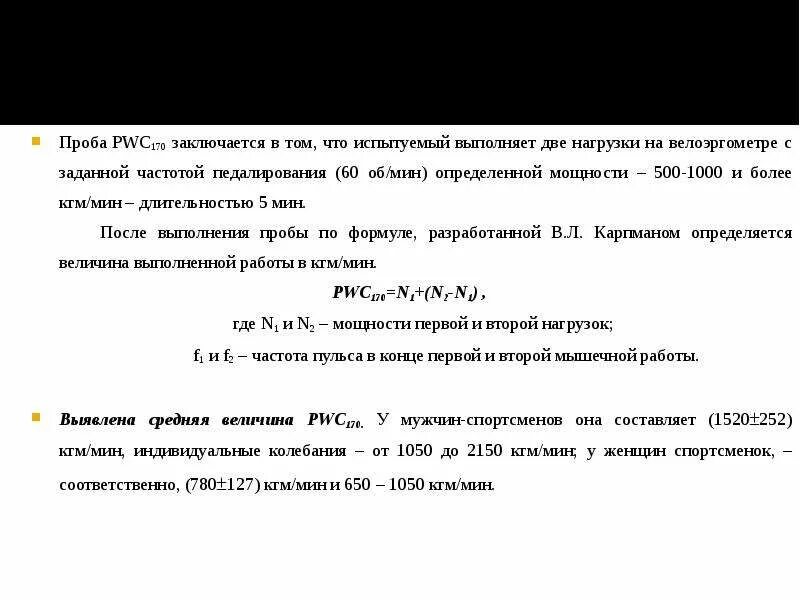 Pwc 170. Проба 170 pwc170. Проба pwc170, КГМ/мин. Тест pwc170 формула. Величину pwc170 рассчитывают по формуле.