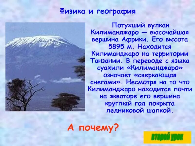 Какой вулкан является высочайшей вершиной африки. Килиманджаро высота 5895. килиманджаро доклад. вулкан килиманджаро доклад. высочайшая вершина африки килиманджаро.