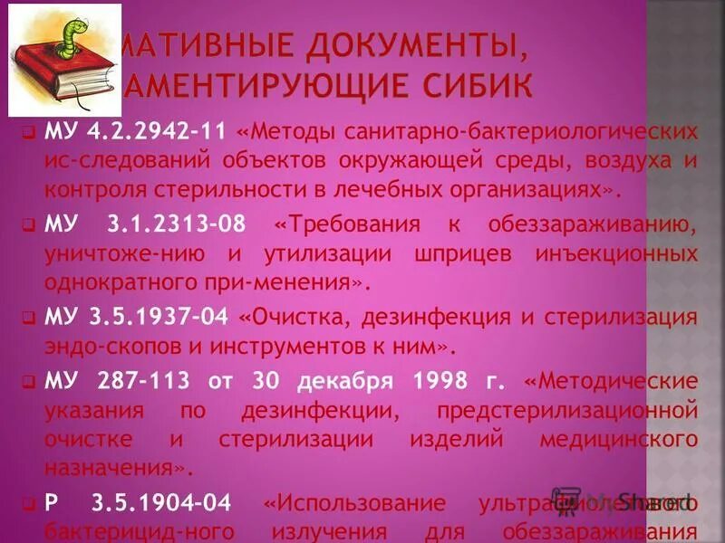 Требования к обеззараживанию уничтожению и утилизации. Требования к обеззараживанию уничтожению и утилизации. 1. Требования к обеззараживанию уничтожению и утилизации. Методические указания 3.