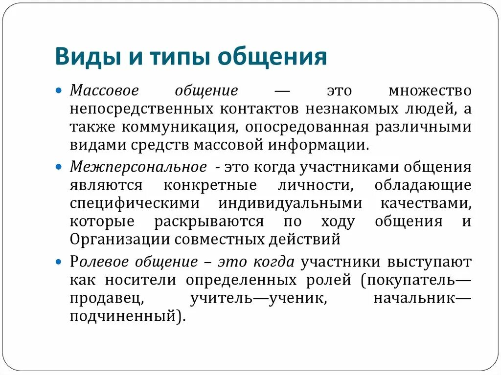 Признак любых форм общения. Общение виды общения. Типы общения в психологии. Формы общения. Общение формы общения.