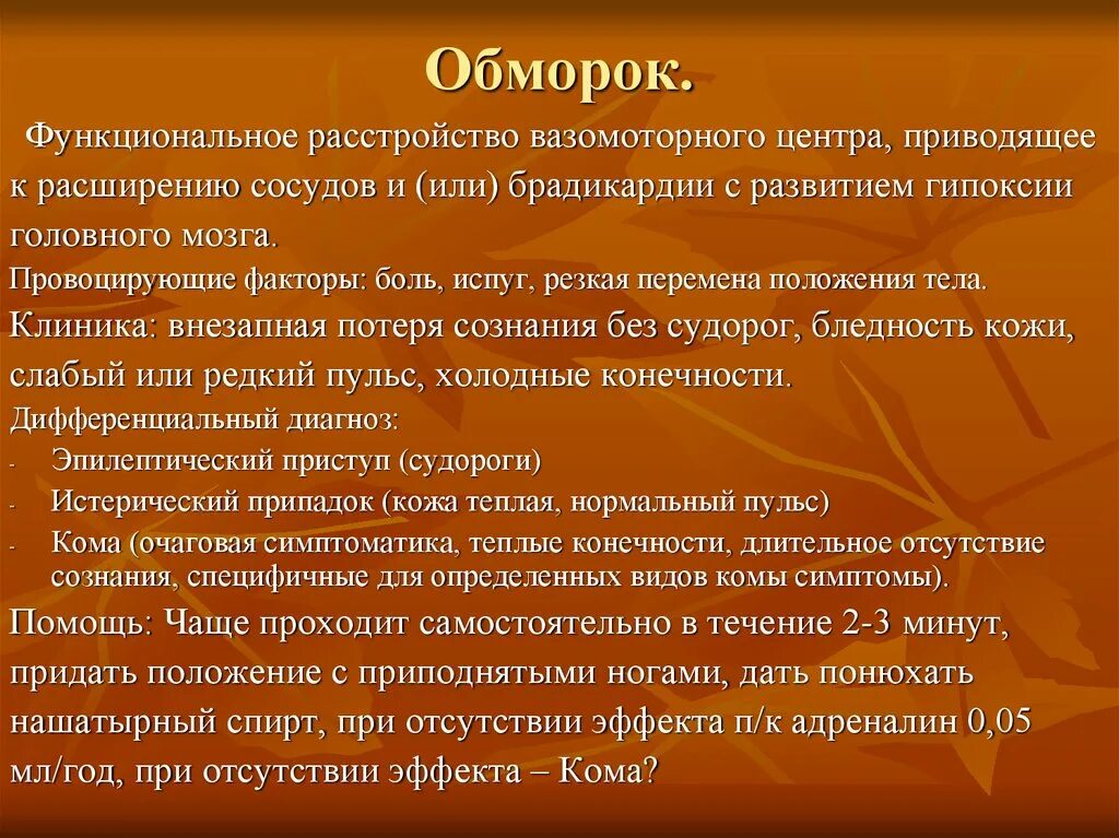 Часто теряю сознание. Обморок. Факторы провоцирующие обморок. Обморок и потеря сознания.