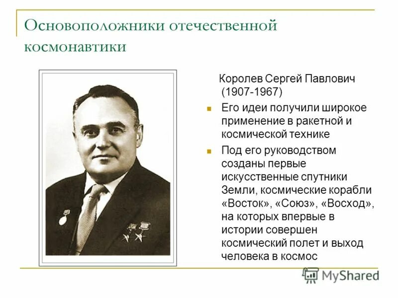 сергей королев 1907. сергей королев конструктор космических ракет. сергей павлович королёв (1906-1966) — главный конструктор. королёв сергей павлович вклад в космонавтику. королёв сергей павлович вклад в космонавтику.