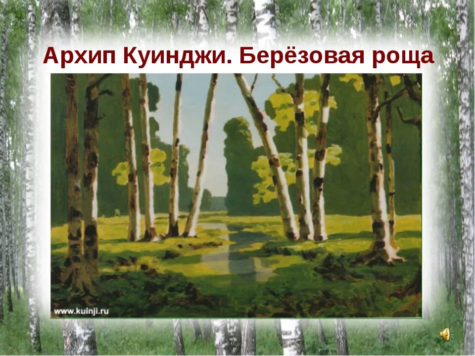 82 березовая роща березовая роща. Куинджи березовая роща 1901. архип иванович куинджи березовая роща 1901. куинджи берёзовая роща картина. архип куинджи. березовая роща, 1879.