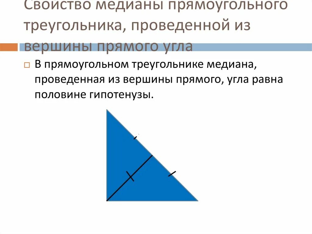 Высота равна половине гипотенузы в прямоугольном треугольнике. Медиана прямого угла в прямоугольном треугольнике. Свойство Медианы в прямоугольном треугольнике. 2. Свойство Медианы прямоугольного треугольника. Свойство Медианы в прямоугольном треугольнике доказательство.