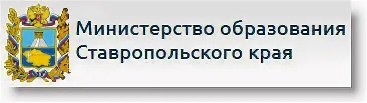 Министерство образования Ставропольского края. Логотип Ставропольского края. Министерство образования Ставропольского края логотип. Сайт администрации Минераловодского городского округа. Сайт минераловодского городского суда ставропольского края