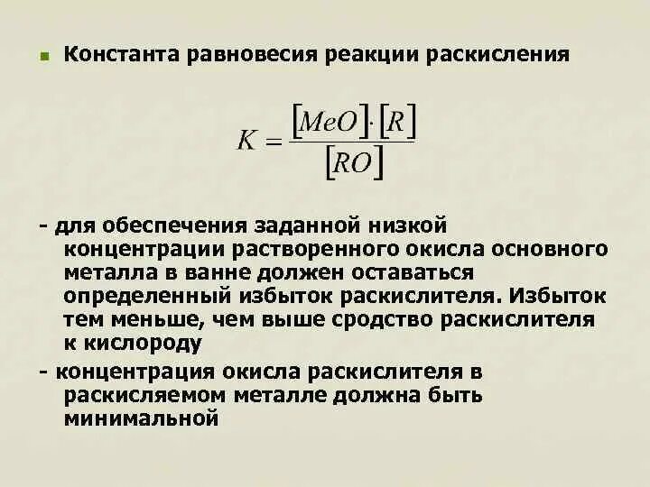 Формула равновесия реакции. Константа равновесия реакции формула. Константа равновесия для концентраций формула. Уравнение константы равновесия. Выражение константы равновесия.