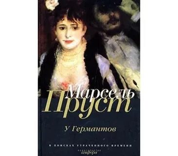 Пруст в поисках утраченного краткое содержание