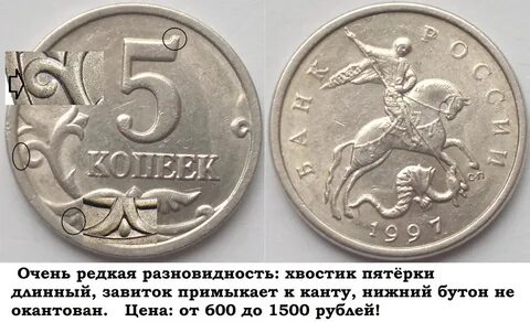 Дорогие монеты 5 копеек