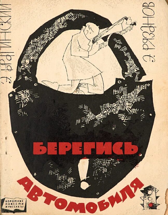 Береч ся. Берегись автомобиля книга. Рязанов Берегись автомобиля.