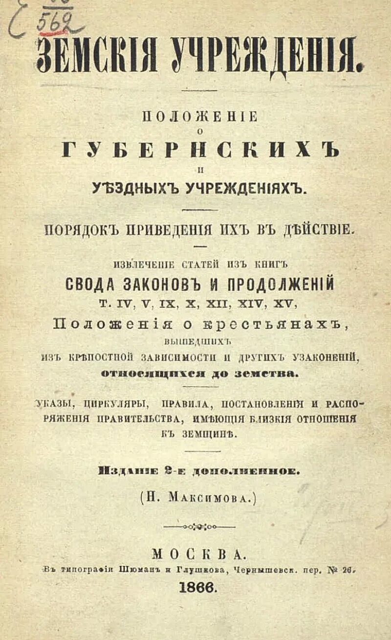 Издание положения о уездных земских учреждениях. Издание положения о губернских и уездных земских учреждениях. Положение о губернских и уездных земских учреждениях 1890. Положение о земских учреждениях 1864.