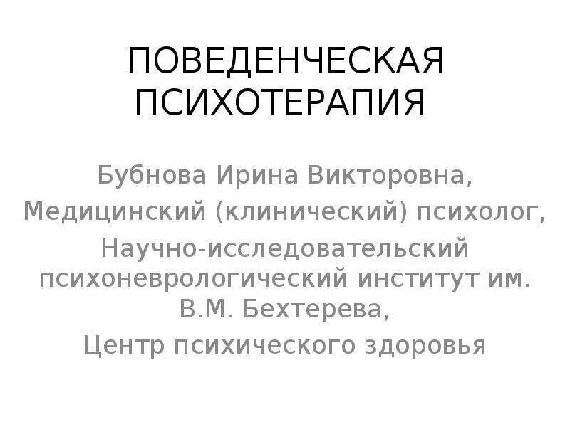 Психотерапия центр бехтерева. Психотерапия центр бехтерева. Общество бехтерева. 6 линия во 41 мц бехтерев. Институт психотерапии и клинической психологии сертификат.