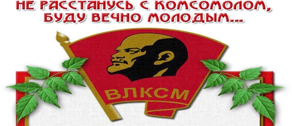 29 октября картинки. Нерасстануст с комсомолом буду вечно молодым. Не расстанусь с комсомолом. С днём рождения Комсомола открытки. Не расстанусь с комсомолом открытки.