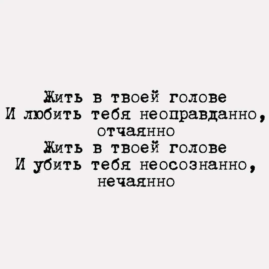 Жить в твоей голове взрослый. Жить в твоей голове. Цитаты. Жить в твоей голове слова. Жить в твоей голове и любить тебя.