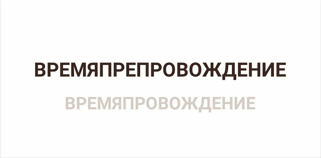 Время препровождение или. Частота провождения дете и взрослых в интернете. Лучшее время препровождения. Время препровождение или. Время препровождение или.