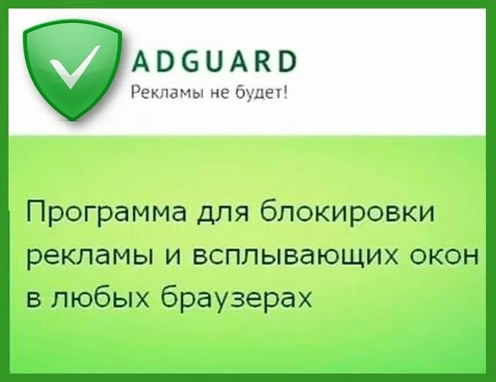 Программы для блокировки рекламы. Заблокировать рекламу. Adguard блокировщик рекламы. Программа защиты от рекламы и всплывающих окон.