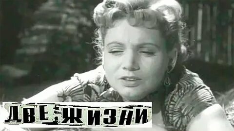 Две жизни 1956