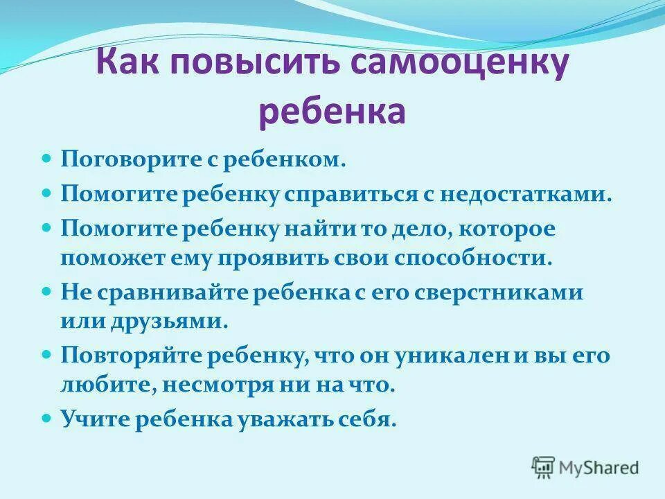 Как исправить самооценку. Как повысить самооценку ребенку. как повысить самооценку дошкольника. как ребёнку повысить самооценку и уверенность в себе. как поднять самооценку ребенку.