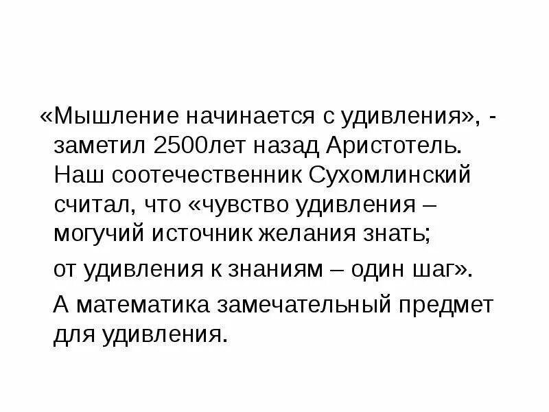 Удивление словосочетание. Фразы удивления. Мышление начинается с удивления. Стихотворение про удивление. Удивление текст.