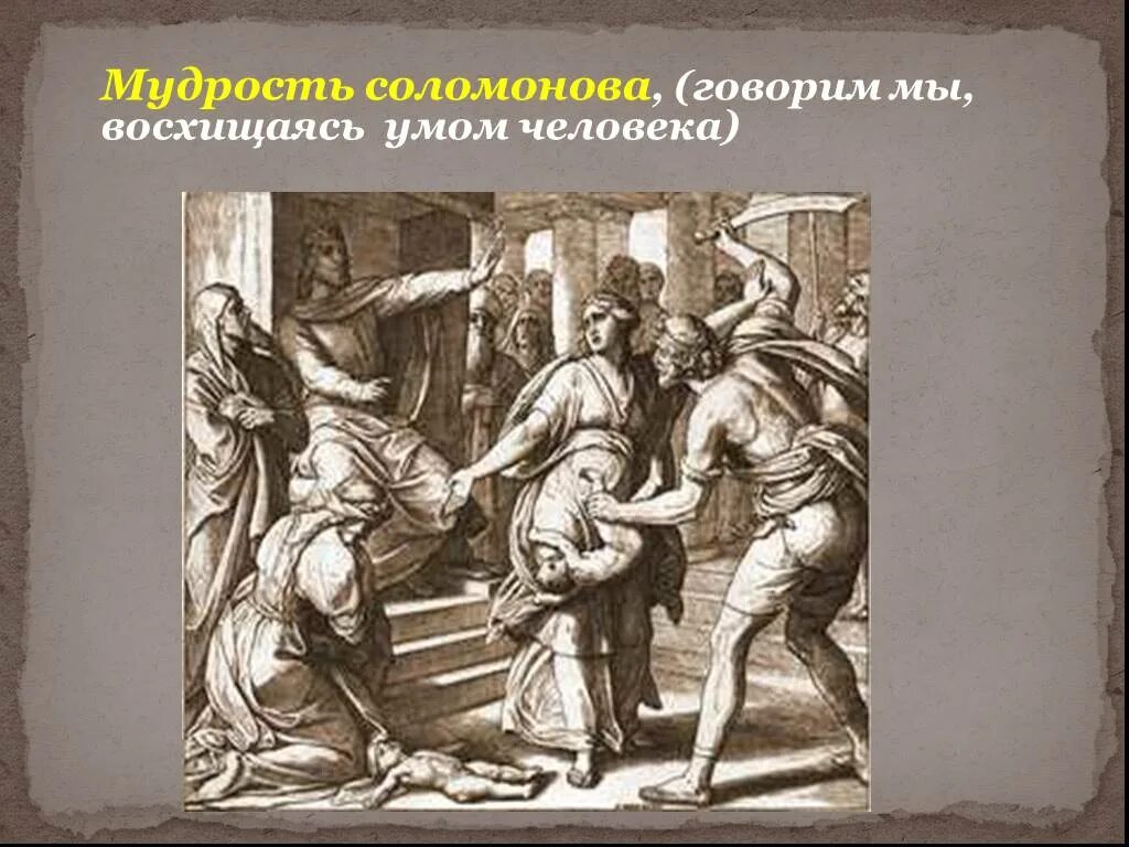 Соломоново решение фразеологизм. Фразеологизм соломоново решение. Крылатые выражения соломоново решение. Соломоново решение значение. Соломоново решение значение.
