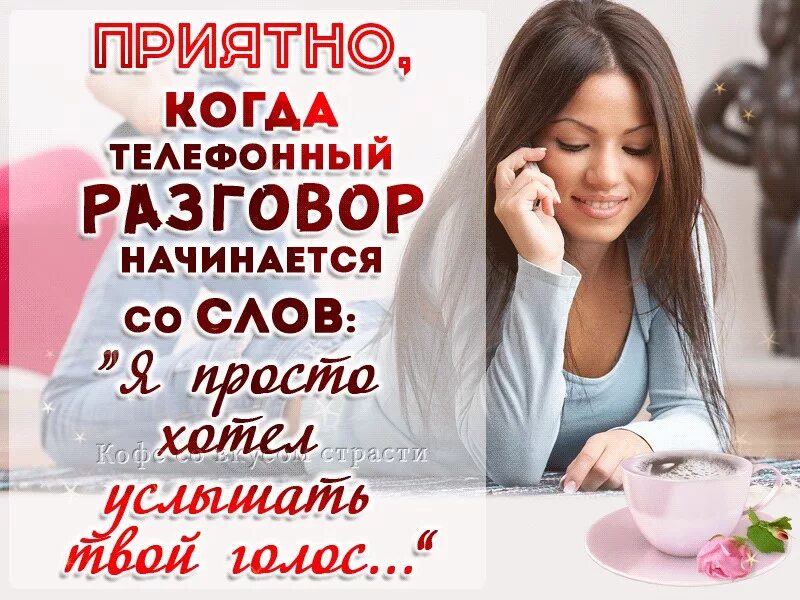 Подойти приятно. Так приятно быть любимой. очень приятно было услышать тебя. приятные статусы. так приятно знать что тебя любят.