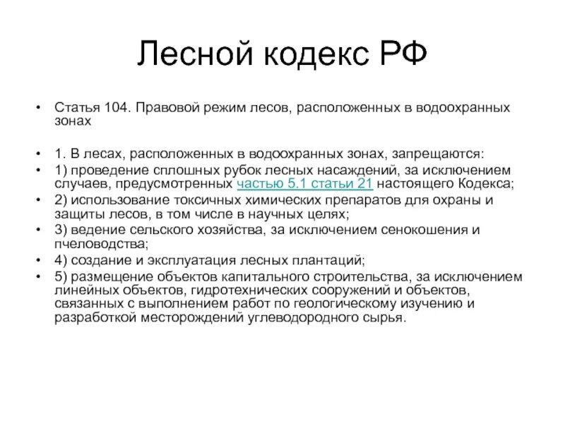 Лесное законодательство рф. Правовой режим лесов. Лесной кодекс. Правовой режим охраны лесов. Лесное законодательство.