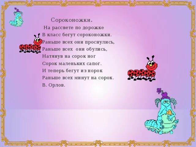 Сороконожка текст. Стих про гусеничку. Вера инбер сороконожки. Стих про сороконожку для детей. Русская сороконожка.