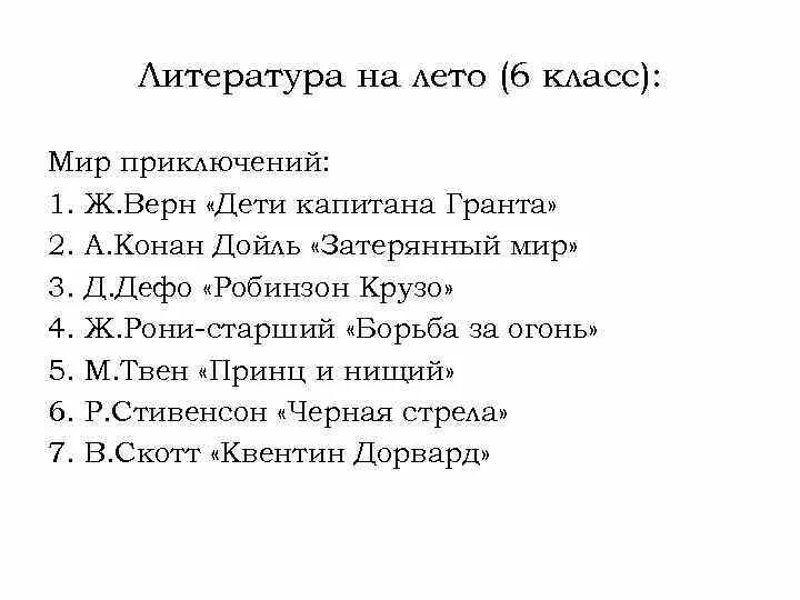 Произведения изучаемые в 6 классе. Летнее чтение для 6 класса список литературы на лето. Чтение на лето 6 класс список литературы школа России. Список литературы на лето 6 класс школа России. Книги на лето 5-6 класс литература список.