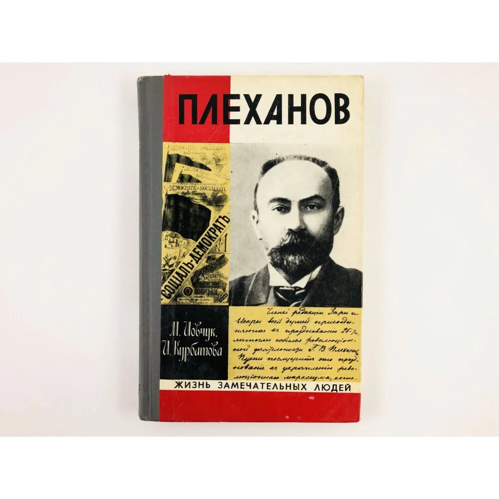 Плеханов м п. Георгий плеханов (1856-1918). плеханов георгий валентинович книги. георгий валентинович плеханов жзл. плеханов деятельность.