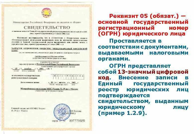 Основной государственный регистрационный номер (ОГРН). Регистрационный номер юр лица. Регистрационный номер юридического лица это. Регистрационный номер документа реквизит. Купить регистрационный номер