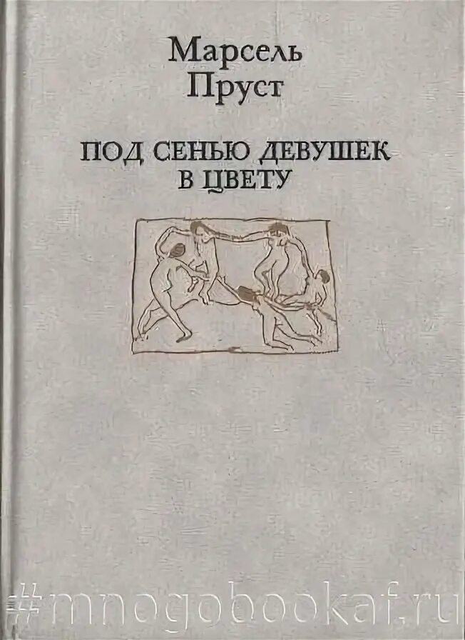 Под сенью девушек. Под сенью цветущих вишен книга. по направлению к свану. под сенью девушек в цвету книга. под сенью цветущих вишен книга японский. азбука под сенью девушек.