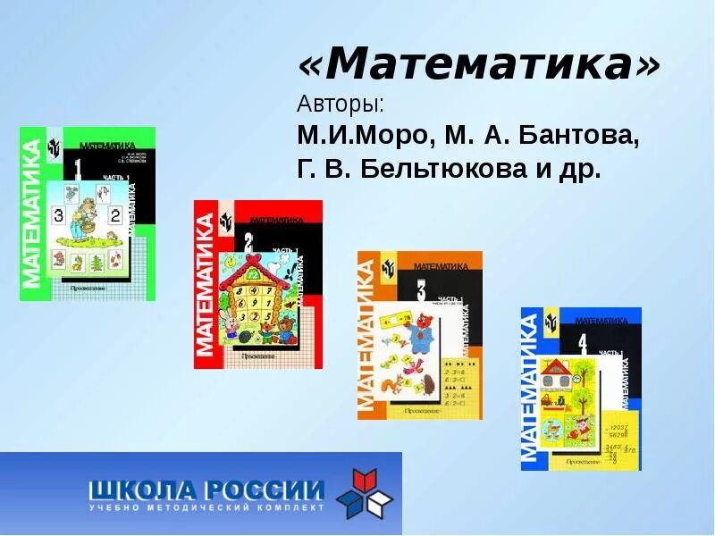 Комплект школа россии 1. Математика авторы. Бантова м а. Школа России Бельтюкова. Математика Автор м.и. Моро, м.а. Бантова,.