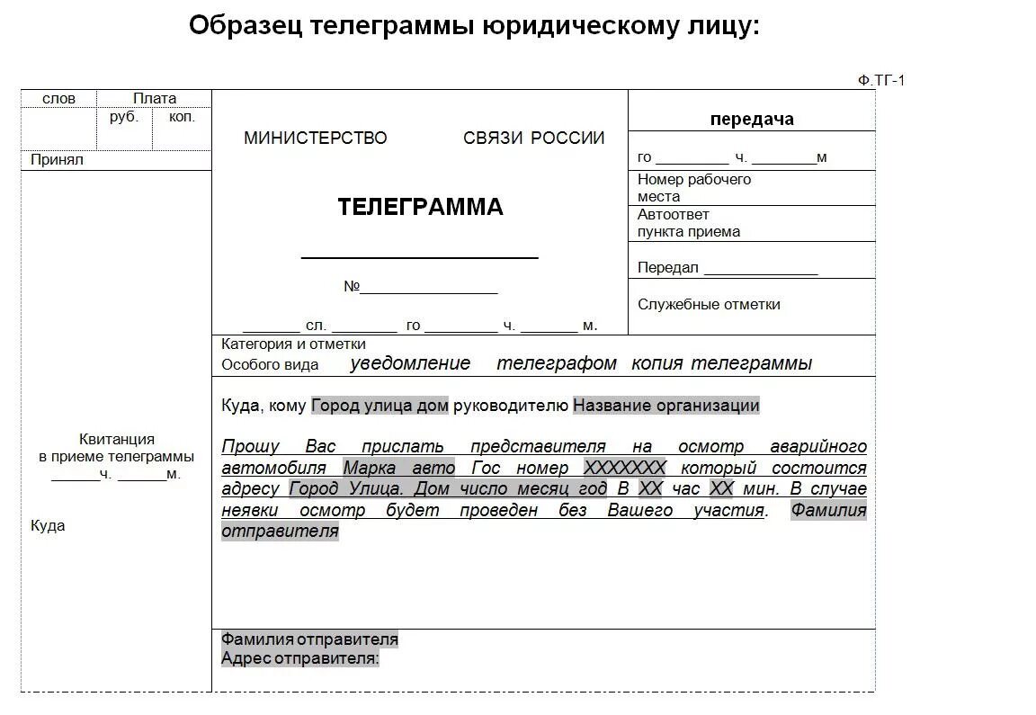 Образец написания телеграммы. Пример заполнения телеграммы. Телеграмма пример оформления. Составление телеграммы образец.