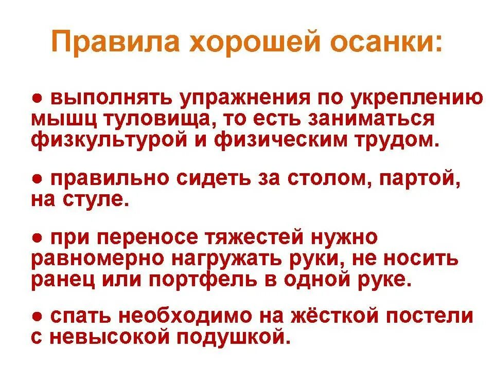 Правила правильной осанки. Правила пральньной осанки. Правило хорошей осанки. Правила сохранения правильной осанки. Правила выработанные группой и принятые ею