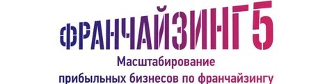 Франчайзинг 5
