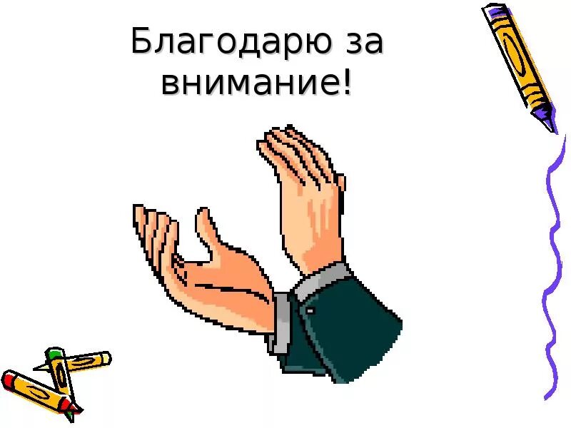 Спасибо за внимание для презентации анимация. Слайд благодарю за внимание. Благодарю за внимание анимация. Спасибо за внимание анимированное. Анимация для презентации спасибо