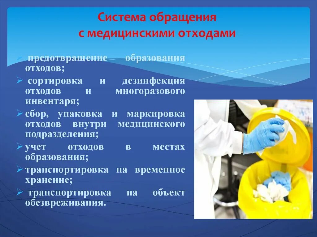 Медицинские отходы презентация. Обращение с медицинскими отходами презентация. Дезинфекция мед отходов. Медицинские отходы слайды. Цель сбора и утилизации медицинских отходов