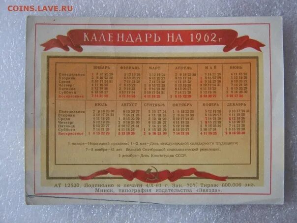 Календарь 1962 года. Календарь за 1962 год. Календарь 1962 года по месяцам. Советский настенный календарь. 1962 год какой день недели был